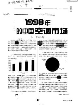 1998年的中国空调市场