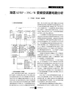 海信KFRP-35G/W变频空调器电路分析