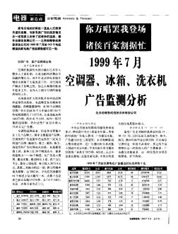 你方唱罷我登場  諸侯百家割據忙  1999年7月空調器、冰箱、洗衣機廣告監(jiān)測分析