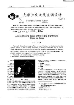 光華長安大廈空調(diào)設(shè)計