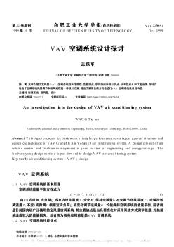 VAV空調(diào)系統(tǒng)設(shè)計(jì)探討
