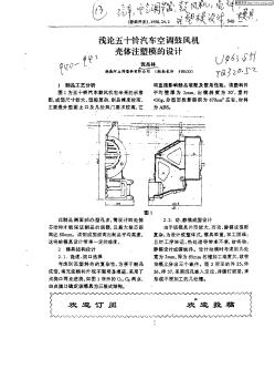 浅论五十铃汽车空调鼓风机壳体注塑模的技术