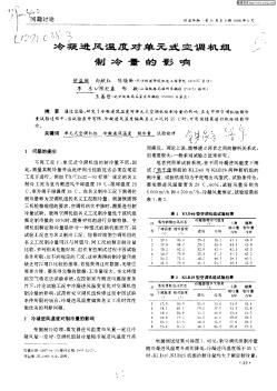 冷凝進(jìn)風(fēng)溫度對(duì)單元式空調(diào)機(jī)組制冷量的影響