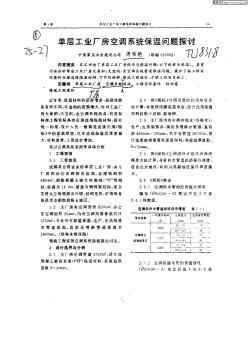 单层工业厂房空调系统保浊国问题探讨