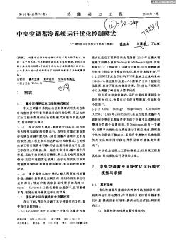 中央空调蓄冷系统运行优化控制模式