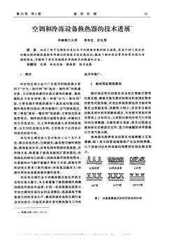 空調(diào)和冷凍設(shè)備換熱器的技術(shù)進展