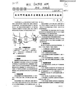 本田阿科德轎車空調(diào)裝置主要部件的檢測