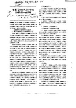 暖通、空调防火设计审核常遇到的一些问题