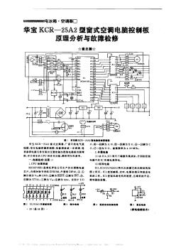 华宝KCR—25A2型窗式空调电脑控制板原理分析与故障检修