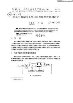 汽车空调制冷系统自组织模糊控制的研究