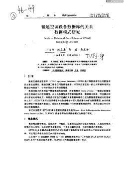 暖通空调设备数据库的关系数据模式研究