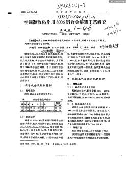 空調(diào)器散熱片用8006鋁合金熔鑄工藝研究