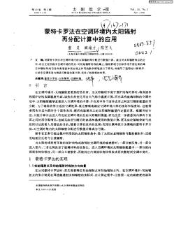 蒙特卡羅法在空調(diào)環(huán)境內(nèi)太陽輻射再分配計算中的應(yīng)用