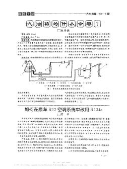 如何在原车R12空调系统中改用R134a