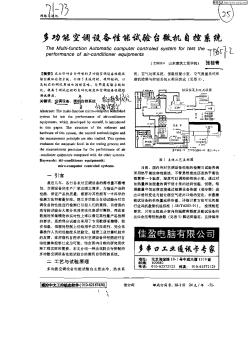 多功能空調(diào)設(shè)備性能試驗(yàn)臺(tái)微機(jī)自控系統(tǒng)