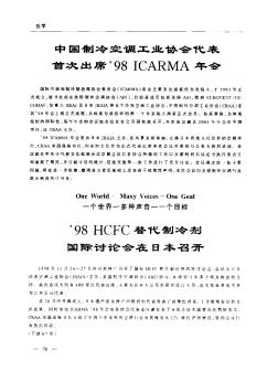中国制冷空调工业协会代表首次出席’98 ICARMA年会