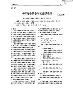 淺析電子裝備車的空調(diào)設(shè)計