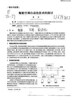 艦船空調(diào)自動化技術(shù)的探討