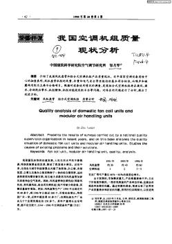 我国空调机组质量现状分析