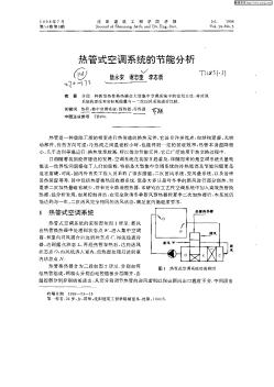 热管式空调系统的节能分析