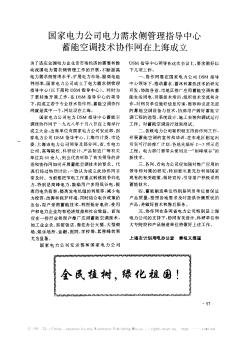 国家电力公司电力需求侧管理指导中心蓄能空调技术协作网在上海成立