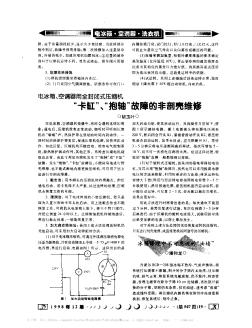 電冰箱、空調(diào)器用全封閉式壓縮機“卡缸”、“抱軸”故障的非剖殼維修