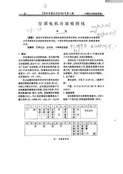 空調(diào)電機(jī)自動檢測線