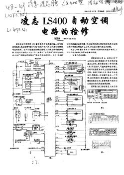 凌志LS400自动空调电路的检修