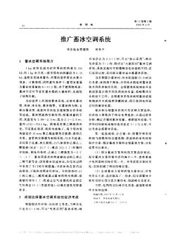 推廣蓄冰空調(diào)系統(tǒng)