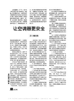 讓空調(diào)器更安全