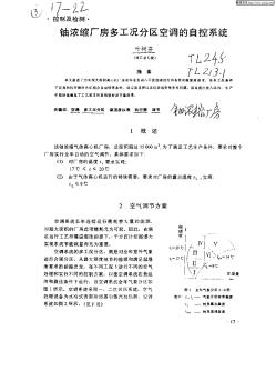 铀浓缩厂房多工况分区空调的自控系统