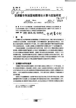 空调蓄冷剂液固相图理论计算与实验研究