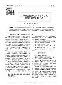 几种新型空调用大孔径离心式喷嘴性能的对比分析