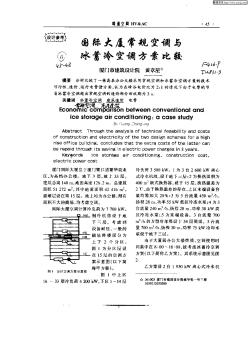 国际大厦常规空调与冰蓄冷空调方案比较