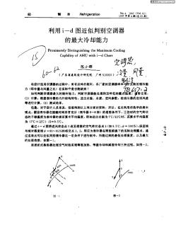 利用i—d图近似判别空调器的最大冷却能力