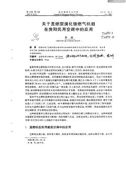 关于直燃型溴化锂燃气机组在贵阳民用空调中的应用