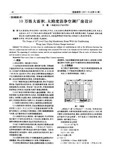 10萬級大面積、大跨度潔凈空調(diào)廠房設(shè)計(jì)