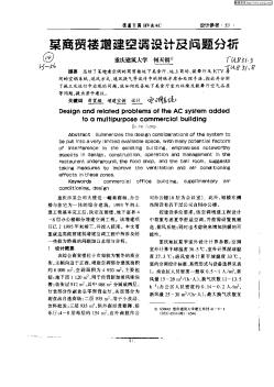 某商留楼增建空调设计及问题分析