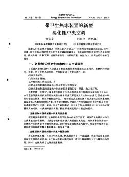 带卫生热水装置的新型溴化锂中央空调