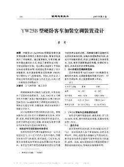 YW25B型硬卧客车加装空调装置设计