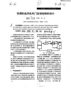 空调机组风机风门自动控制的设计