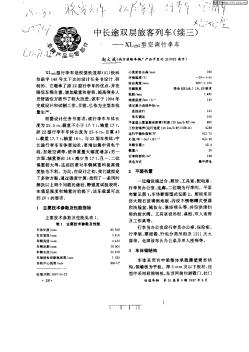 中长途双层旅客列车(续三)——XL25G型空调行李车