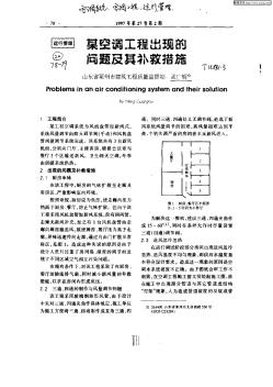 某空调工程出现的问题及其补救措施