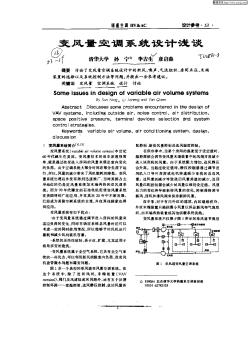 变风量空调系统设计浅谈