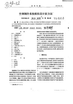 空調(diào)制冷系統(tǒng)模擬設(shè)計新方法