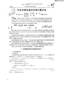 汽车空调车室冷负荷计算方法