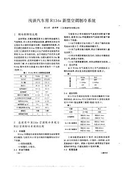 淺談汽車用R134a新型空調(diào)制冷系統(tǒng)