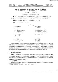 轎車空調(diào)制冷系統(tǒng)的計算機模擬