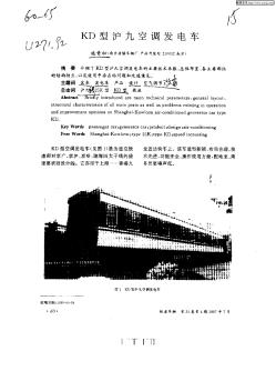 KD型滬九空調(diào)發(fā)電車