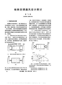 地鐵空調(diào)通風(fēng)設(shè)計(jì)探討